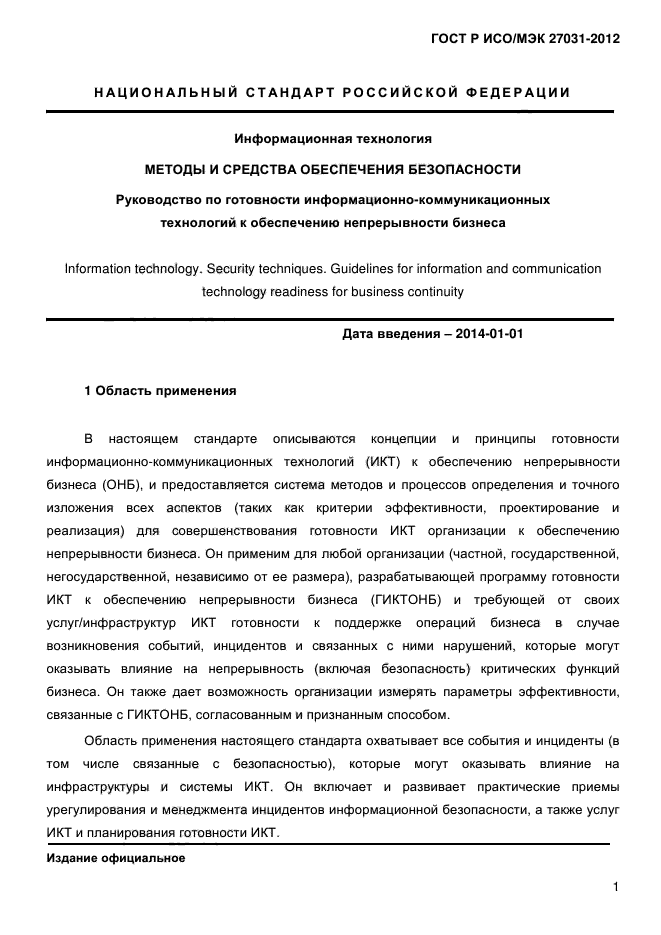 ГОСТ Р ИСО/МЭК 27031-2012,  10.