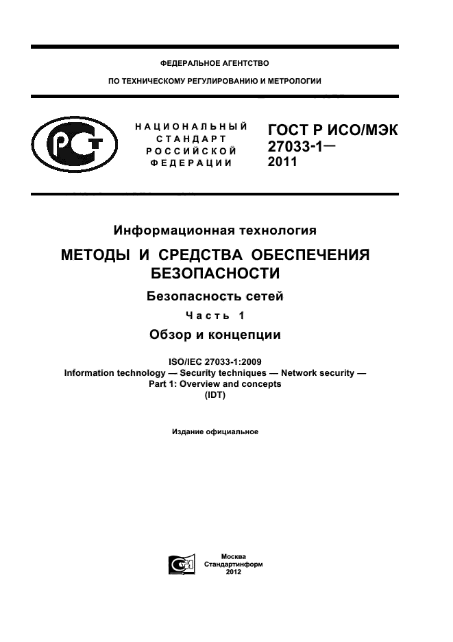 ГОСТ Р ИСО/МЭК 27033-1-2011,  1.