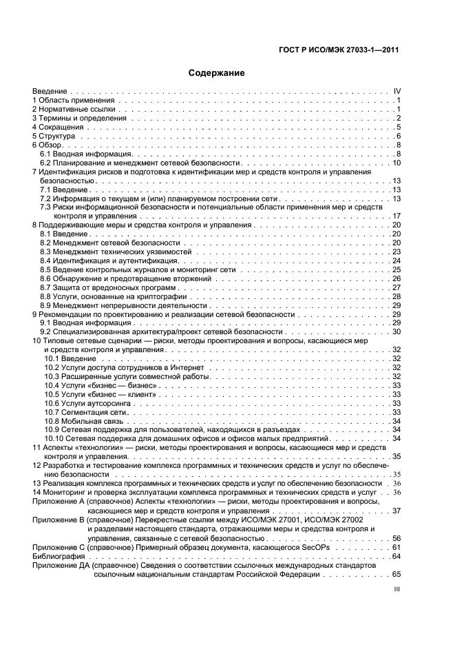 ГОСТ Р ИСО/МЭК 27033-1-2011,  3.