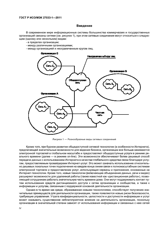 ГОСТ Р ИСО/МЭК 27033-1-2011,  4.