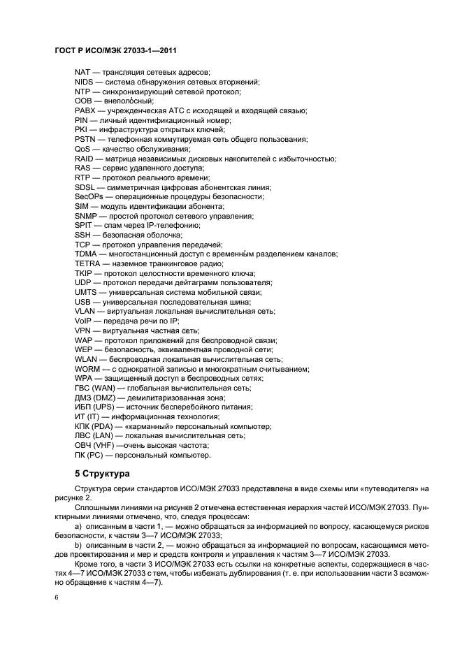 ГОСТ Р ИСО/МЭК 27033-1-2011,  12.