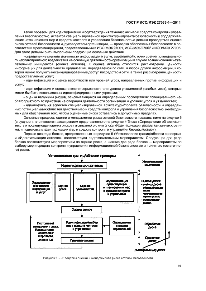 ГОСТ Р ИСО/МЭК 27033-1-2011,  25.