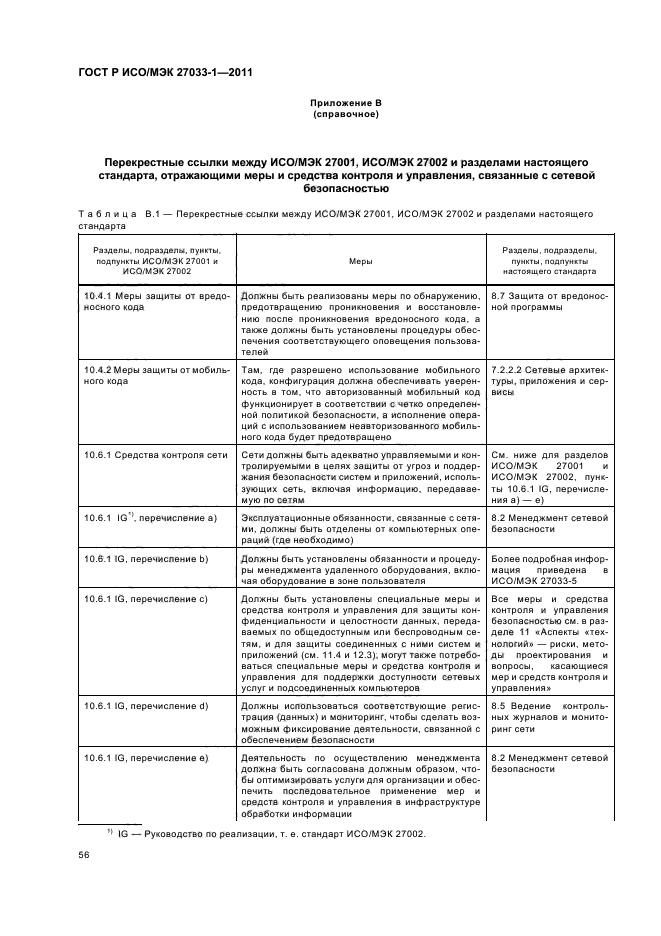 ГОСТ Р ИСО/МЭК 27033-1-2011,  62.