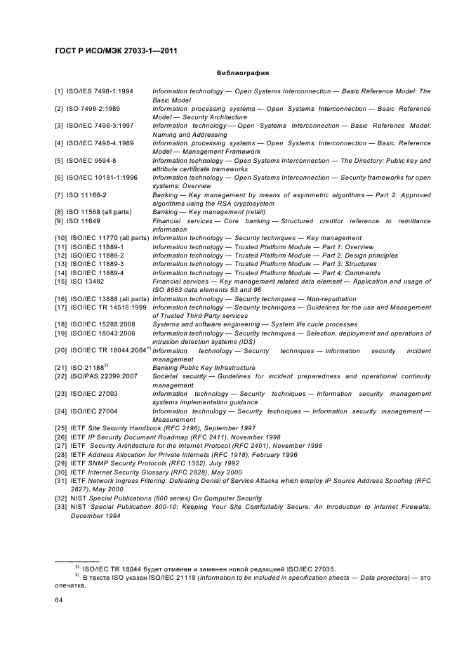 ГОСТ Р ИСО/МЭК 27033-1-2011,  70.