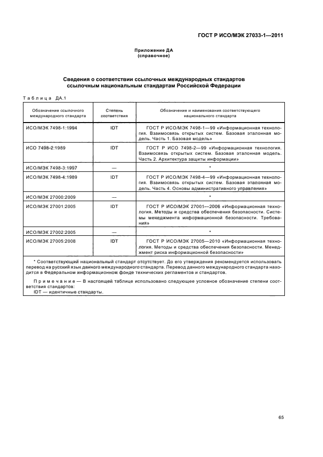 ГОСТ Р ИСО/МЭК 27033-1-2011,  71.