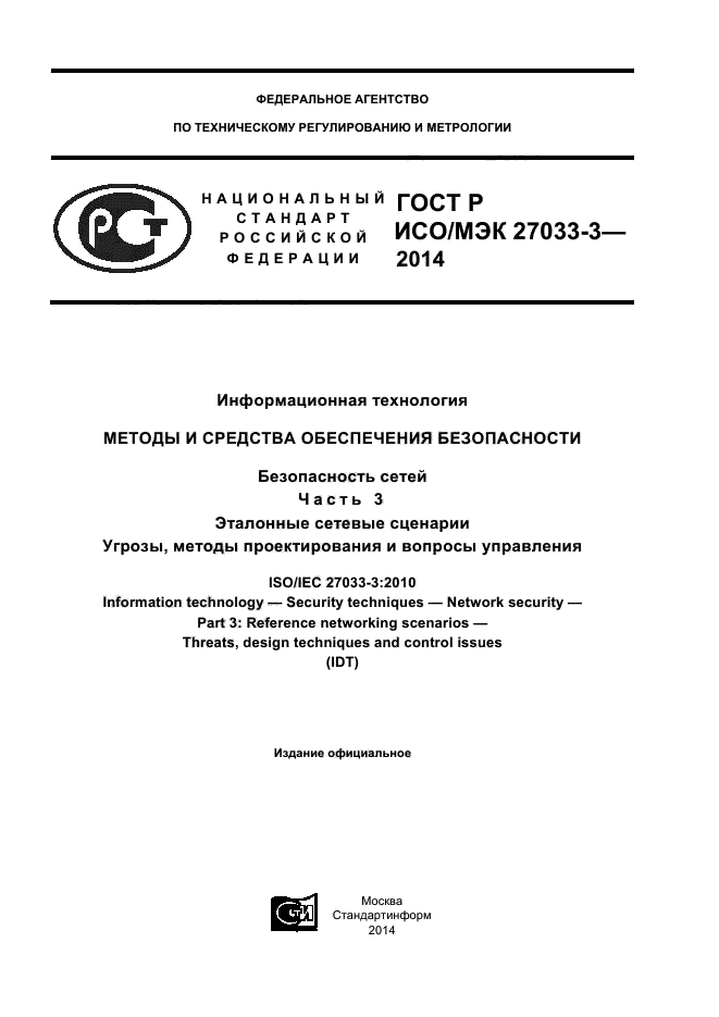 ГОСТ Р ИСО/МЭК 27033-3-2014,  1.