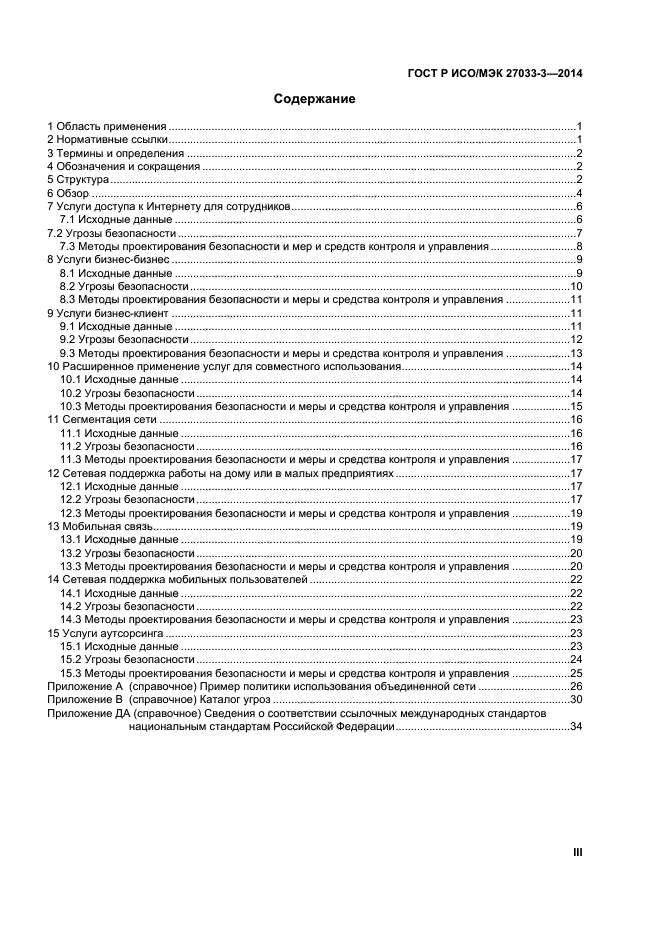 ГОСТ Р ИСО/МЭК 27033-3-2014,  3.