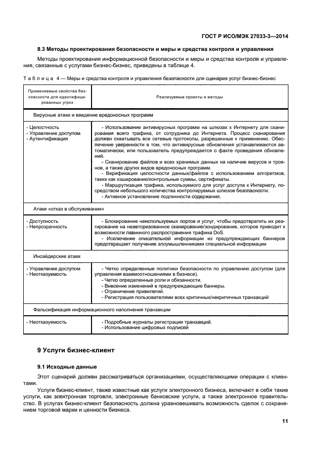 ГОСТ Р ИСО/МЭК 27033-3-2014,  15.