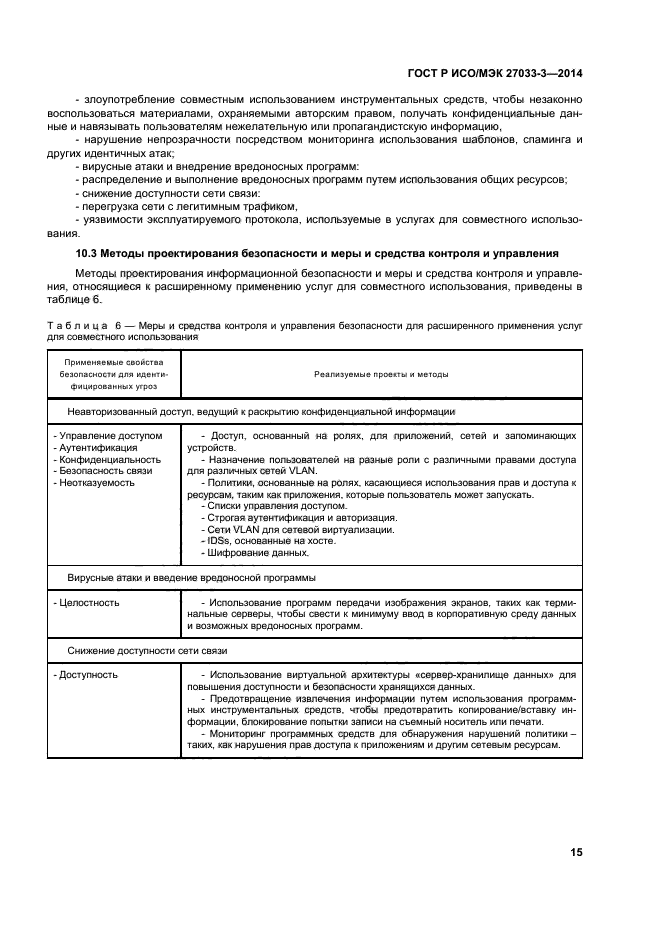 ГОСТ Р ИСО/МЭК 27033-3-2014,  19.
