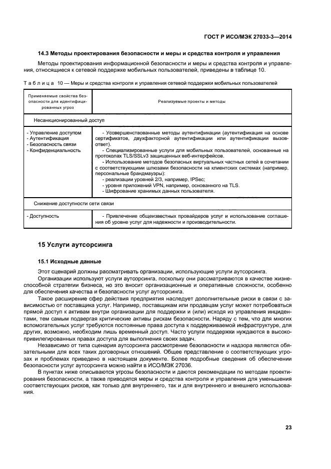 ГОСТ Р ИСО/МЭК 27033-3-2014,  27.