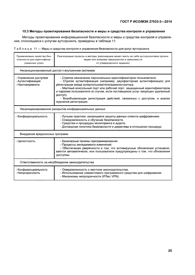 ГОСТ Р ИСО/МЭК 27033-3-2014,  29.