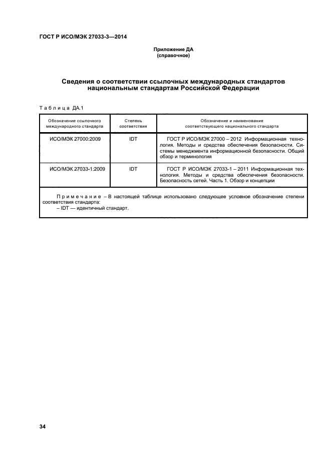 ГОСТ Р ИСО/МЭК 27033-3-2014,  38.