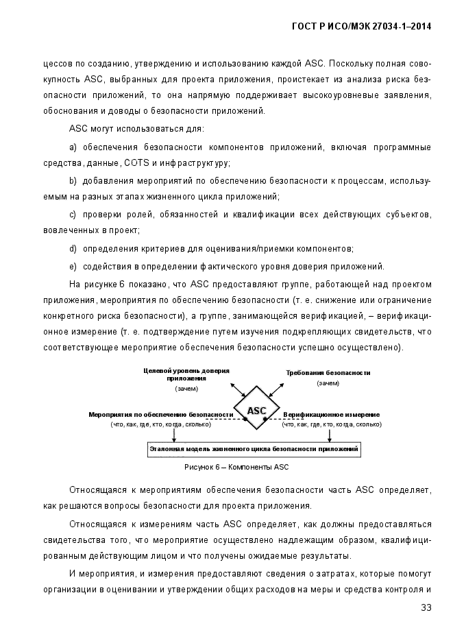 ГОСТ Р ИСО/МЭК 27034-1-2014,  51.