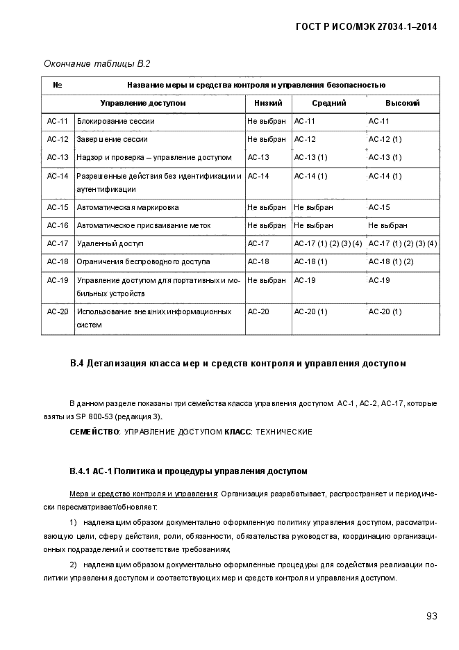 ГОСТ Р ИСО/МЭК 27034-1-2014,  111.