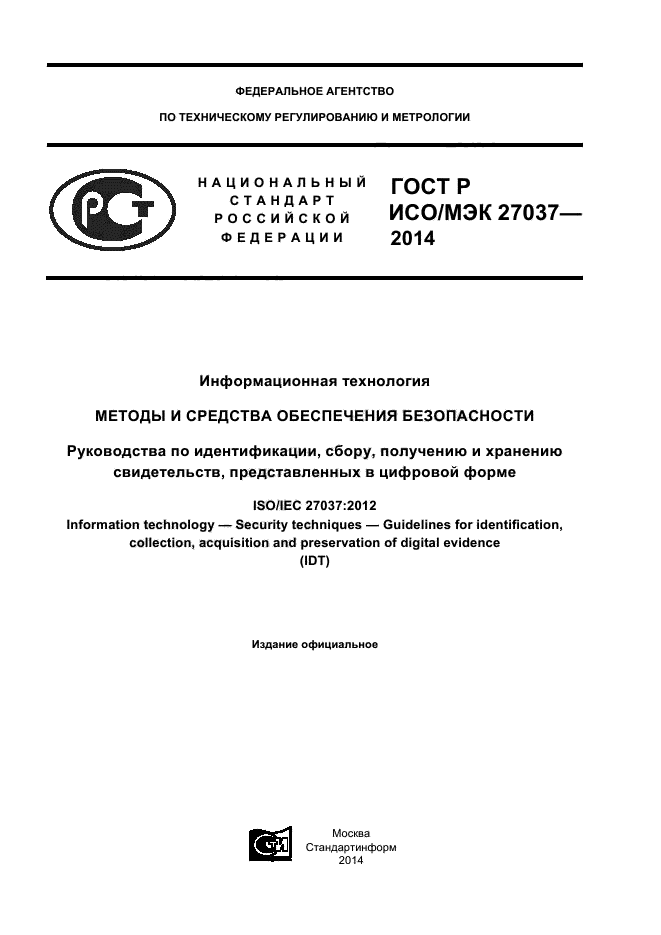 ГОСТ Р ИСО/МЭК 27037-2014,  1.