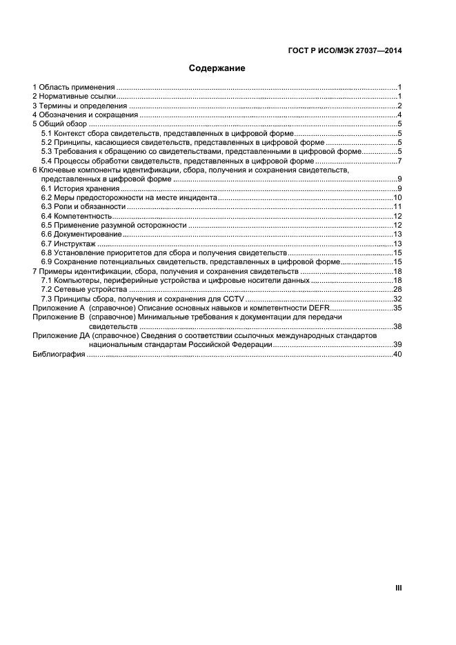 ГОСТ Р ИСО/МЭК 27037-2014,  3.