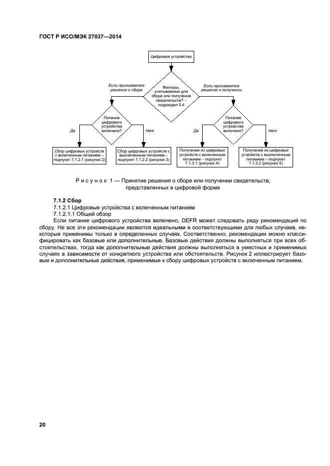 ГОСТ Р ИСО/МЭК 27037-2014,  25.