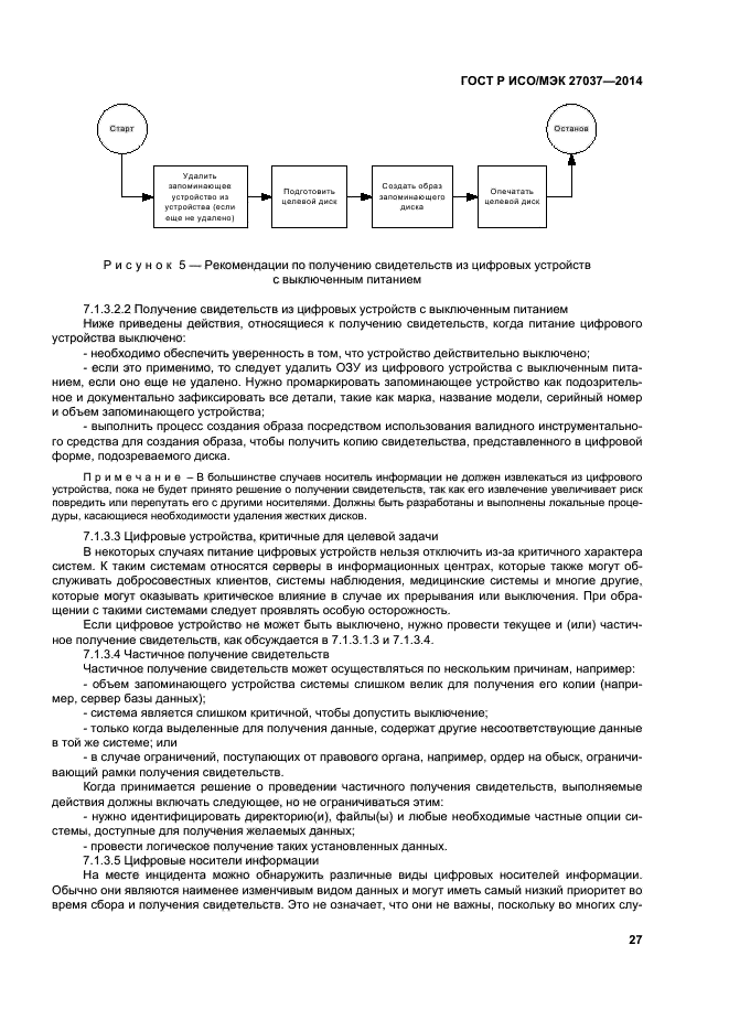 ГОСТ Р ИСО/МЭК 27037-2014,  32.