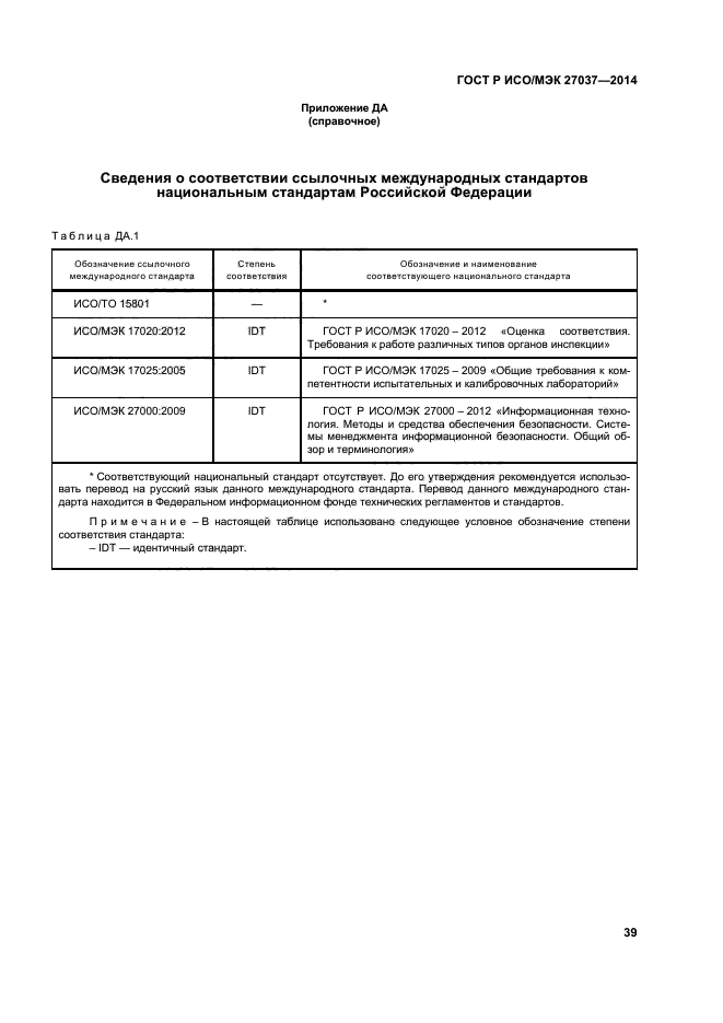 ГОСТ Р ИСО/МЭК 27037-2014,  44.