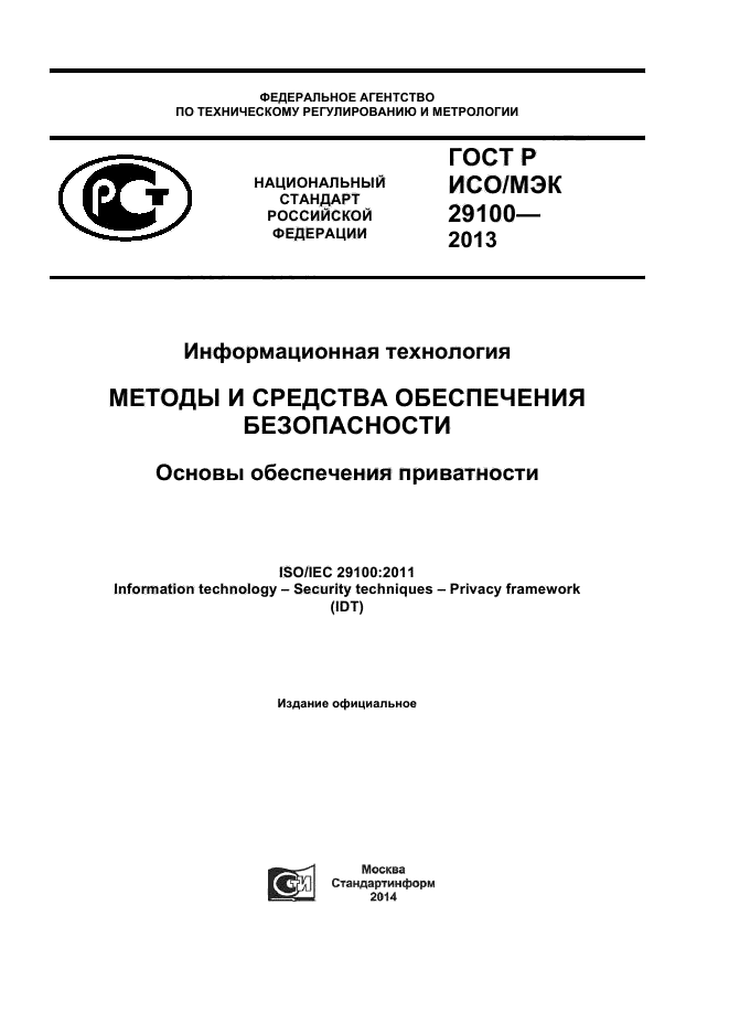 ГОСТ Р ИСО/МЭК 29100-2013,  1.