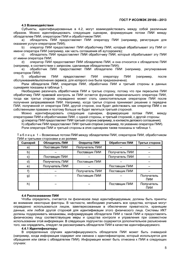 ГОСТ Р ИСО/МЭК 29100-2013,  8.