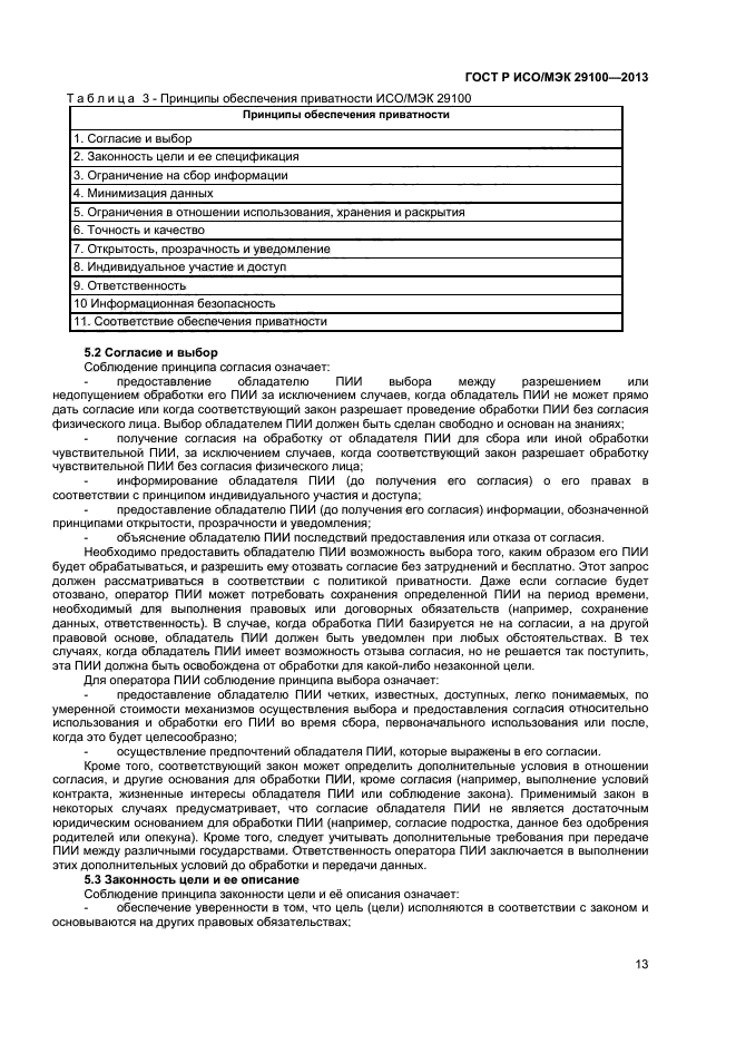 ГОСТ Р ИСО/МЭК 29100-2013,  16.