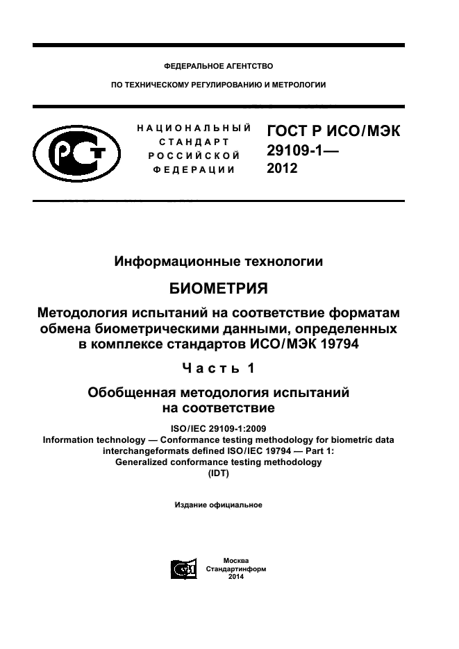 ГОСТ Р ИСО/МЭК 29109-1-2012,  1.