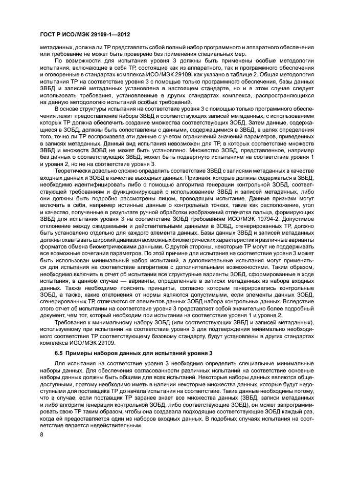 ГОСТ Р ИСО/МЭК 29109-1-2012,  12.