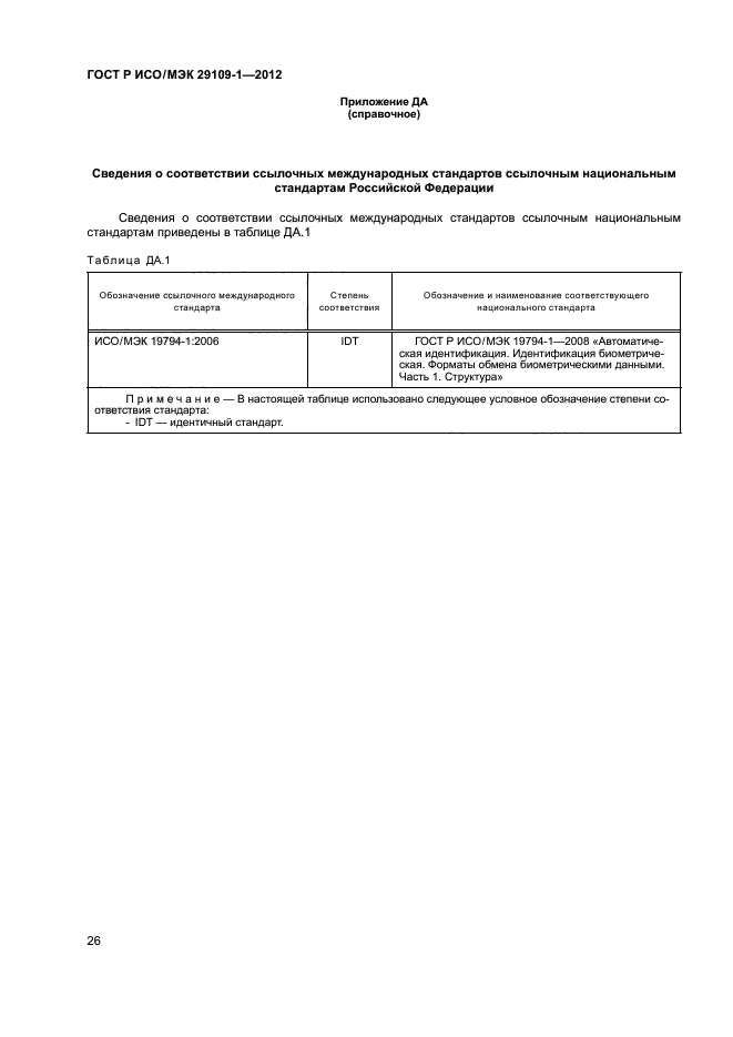 ГОСТ Р ИСО/МЭК 29109-1-2012,  30.