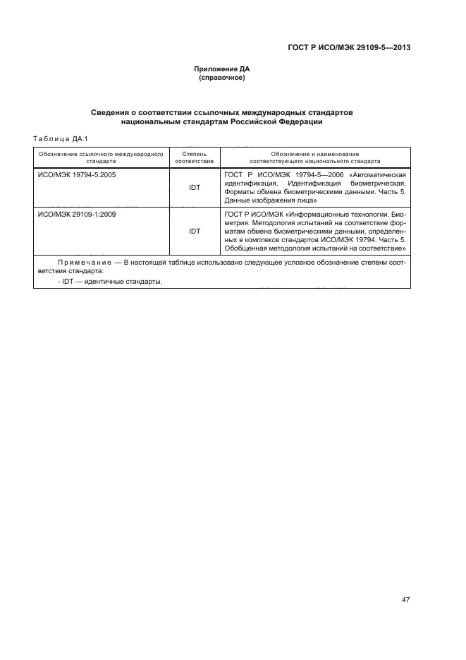 ГОСТ Р ИСО/МЭК 29109-5-2013,  51.