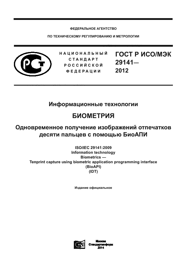 ГОСТ Р ИСО/МЭК 29141-2012,  1.