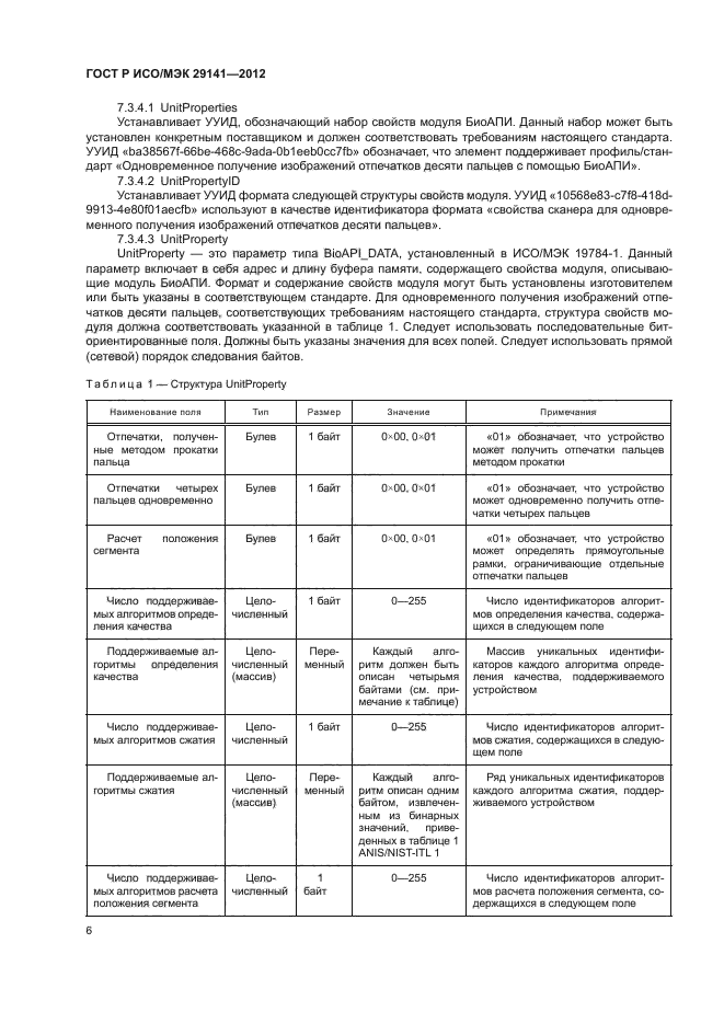 ГОСТ Р ИСО/МЭК 29141-2012,  10.