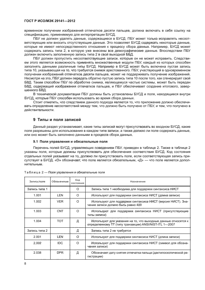 ГОСТ Р ИСО/МЭК 29141-2012,  12.