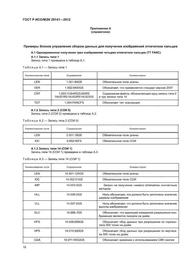 ГОСТ Р ИСО/МЭК 29141-2012,  20.