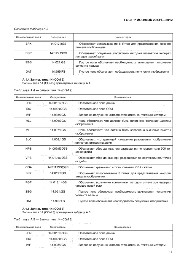 ГОСТ Р ИСО/МЭК 29141-2012,  21.