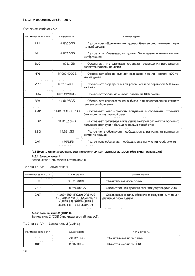 ГОСТ Р ИСО/МЭК 29141-2012,  22.