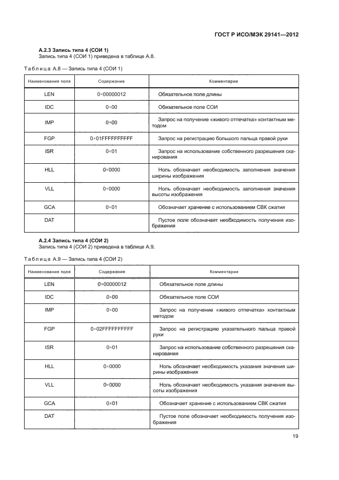 ГОСТ Р ИСО/МЭК 29141-2012,  23.