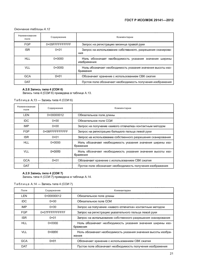 ГОСТ Р ИСО/МЭК 29141-2012,  25.