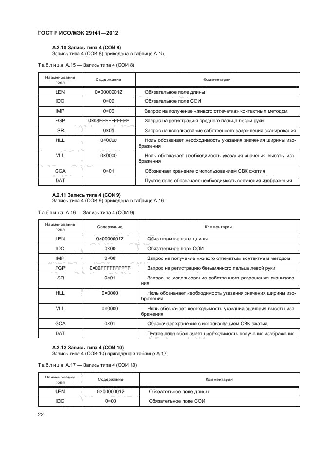 ГОСТ Р ИСО/МЭК 29141-2012,  26.