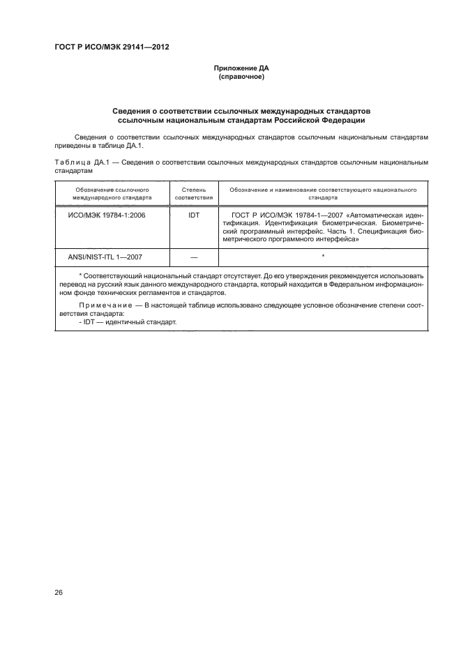 ГОСТ Р ИСО/МЭК 29141-2012,  30.