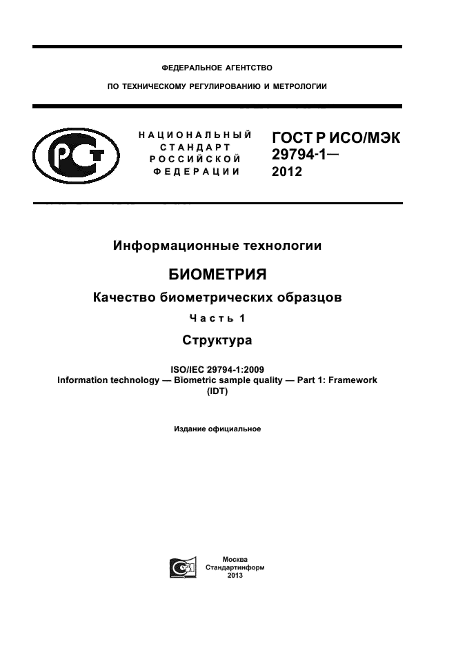 ГОСТ Р ИСО/МЭК 29794-1-2012,  1.