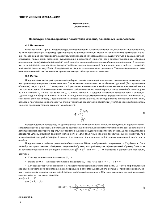 ГОСТ Р ИСО/МЭК 29794-1-2012,  22.