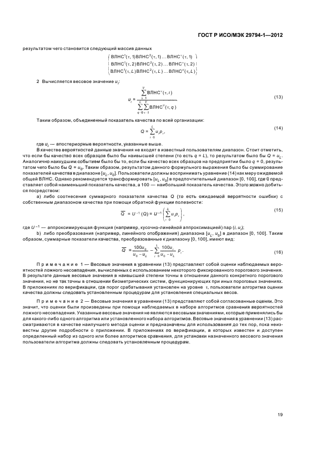 ГОСТ Р ИСО/МЭК 29794-1-2012,  23.