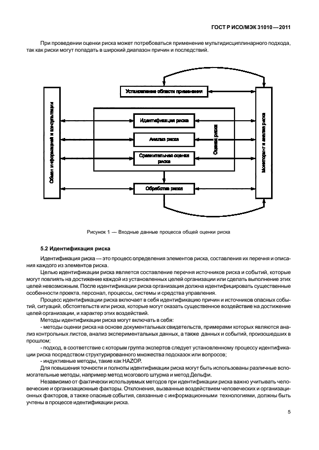 ГОСТ Р ИСО/МЭК 31010-2011,  9.