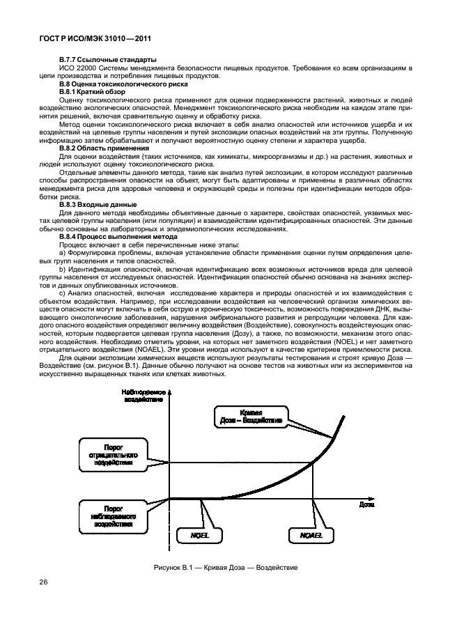 ГОСТ Р ИСО/МЭК 31010-2011,  30.