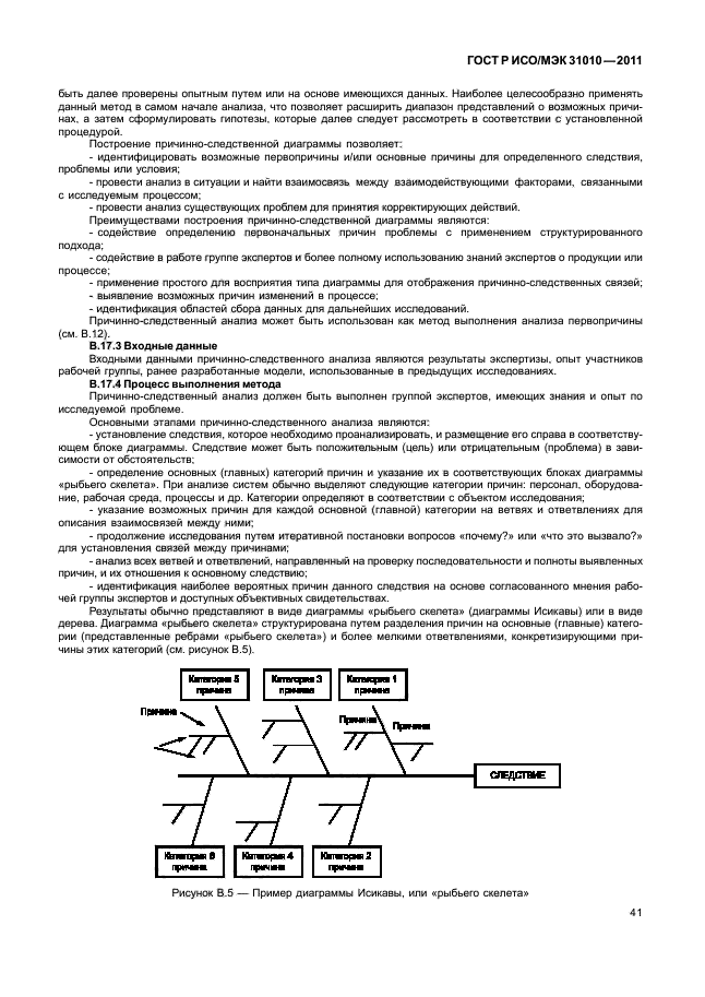 ГОСТ Р ИСО/МЭК 31010-2011,  45.