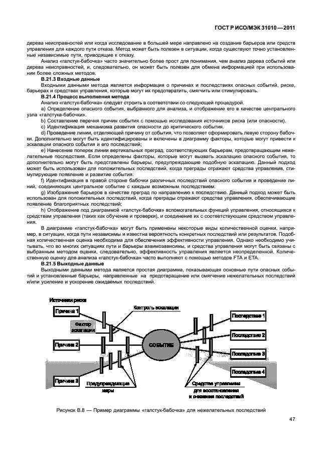 ГОСТ Р ИСО/МЭК 31010-2011,  51.