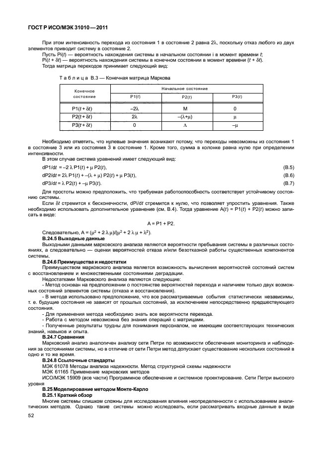 ГОСТ Р ИСО/МЭК 31010-2011,  56.