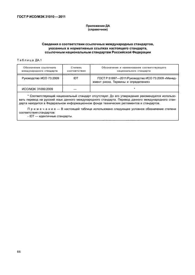 ГОСТ Р ИСО/МЭК 31010-2011,  70.