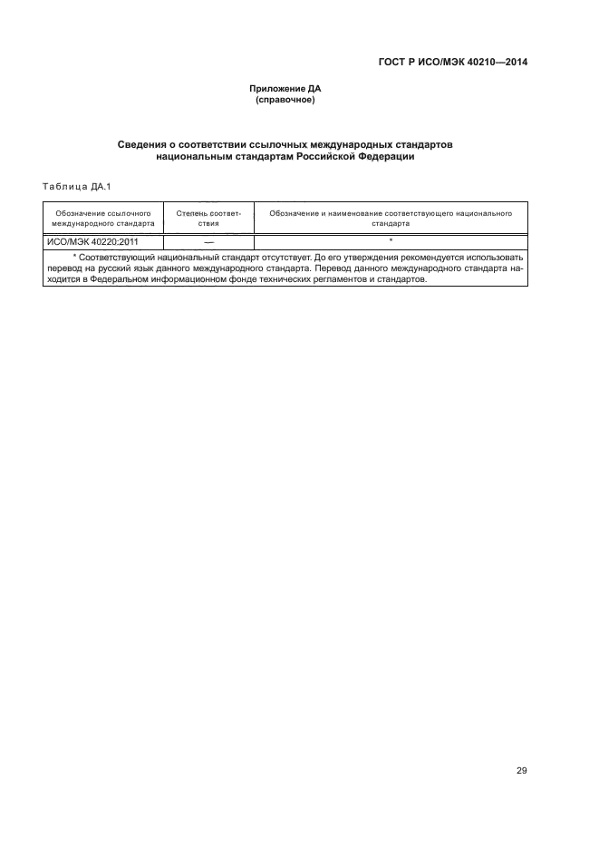 ГОСТ Р ИСО/МЭК 40210-2014,  33.
